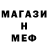 МЕФ мяу мяу Mason Strom