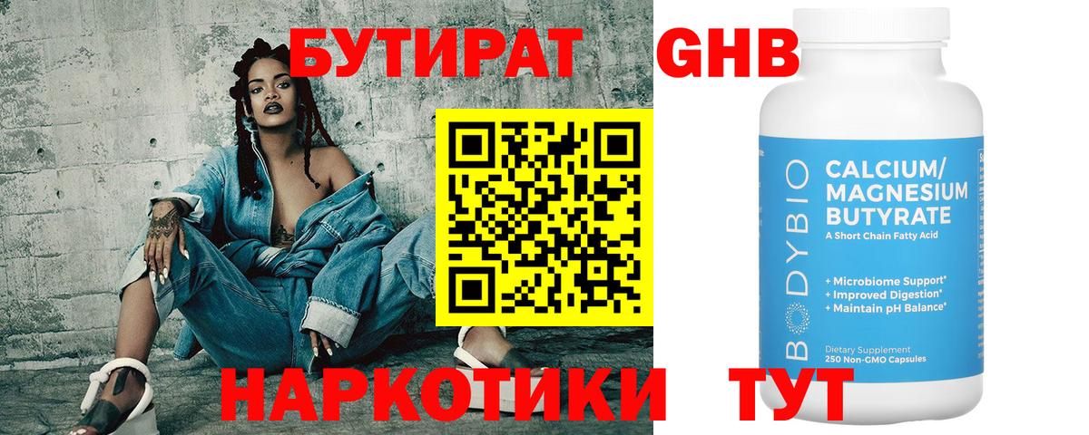 Бутират Butirat Малгобек